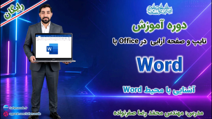 آموزش Word صفر تا صد - آشنایی با محیط ورد(ریبون، منوها و...)