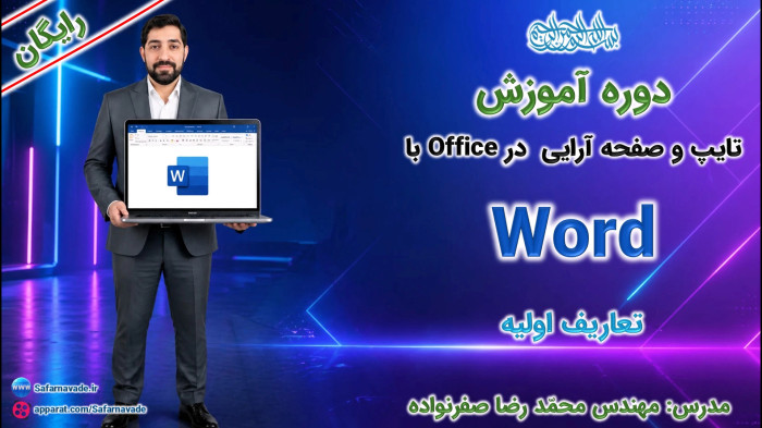 آموزش Word صفر تا صد - مفهیم پایه (موس ، کیبرد، کلیپ برد، کات، کپی ، پیست)