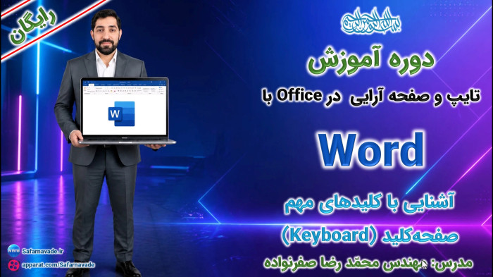 آموزش Word صفر تا صد - آموزش صفحه کلید(کیبرد Keyboard) و کلیدهای میانبر