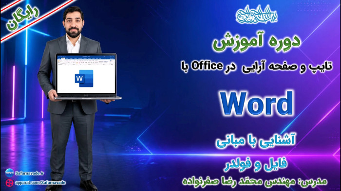 آموزش Word صفر تا صد - آموزش مبانی درایو، فایل و فولدر (Drive ,File ,Folder)