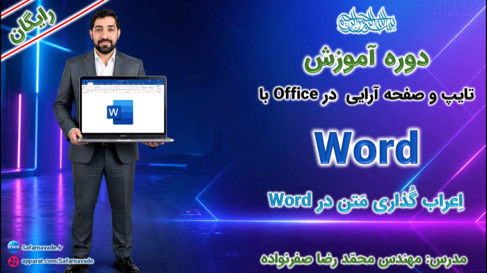 آموزش Word صفر تا صد - آموزش اعراب گذاری متن در ورد (تایپ اعراب : مُحَمَّد)