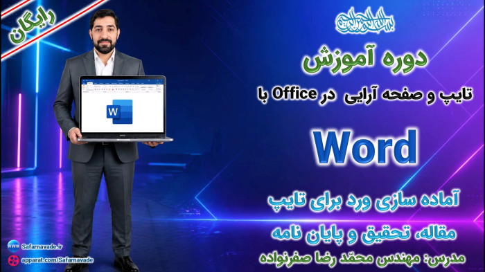 آموزش Word صفر تا صد - آماده سازی محیط ورد (تایپ مقاله ، تحقیق و پایان نامه)