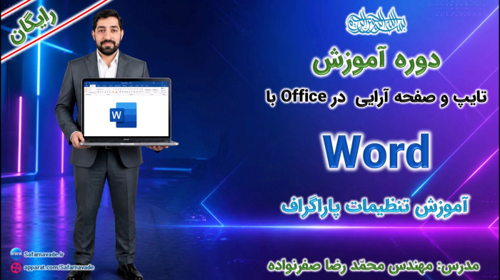 آموزش Word صفر تا صد - آموزش پاراگراف در ورد جهت متن، شماره گذاری، ترازبندی