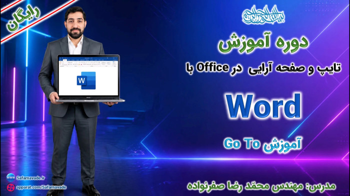 آموزش Word صفر تا صد -آموزش Go to در ورد (حرکت آسان بین بخشهای مختلف سند)
