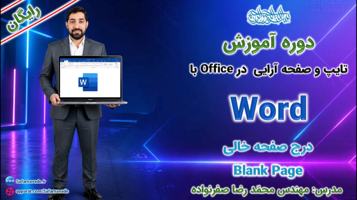 آموزش Word صفر تا صد -آموزش ایجاد صفحه خالی در ورد (Blank Page)