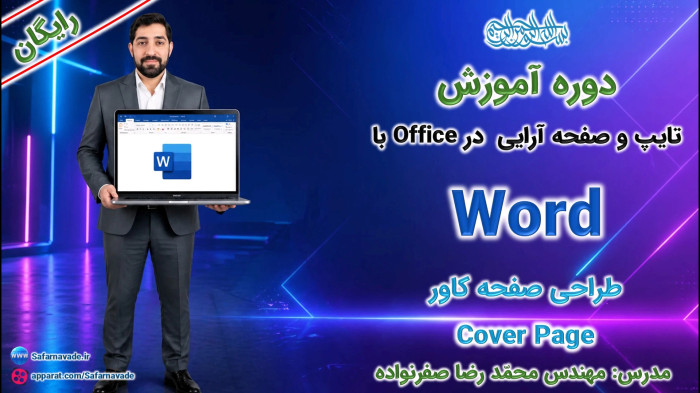 آموزش Word صفر تا صد -آموزش طراحی کاور در ورد (Cover Page Design in Word)