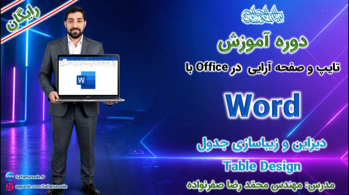 آموزش Word صفر تا صد -آموزش طراحی جدول در ورد و زیباسازی جدول (Design Table)