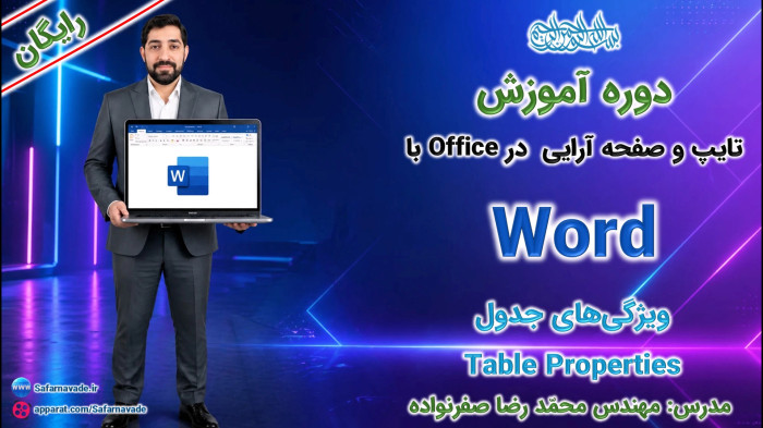 آموزش Word صفر تا صد -آموزش خصوصیات جدول (Table Properties) در ورد راستچین و...