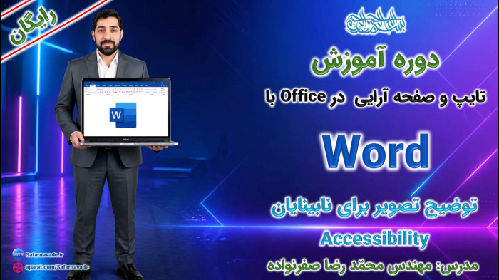 آموزش Word صفر تا صد -آموزش درج توضیحات تصویر برای افراد نابینا در ورد