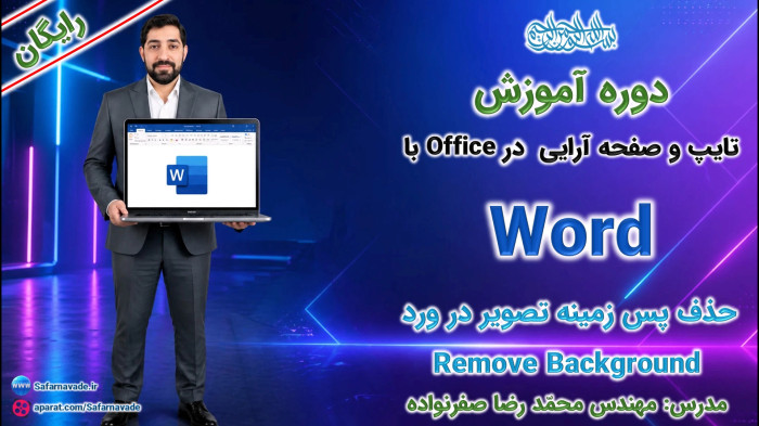 آموزش Word صفر تا صد -آموزش حذف بکگراند در ورد (حذف پس زمینه تصویر در word)