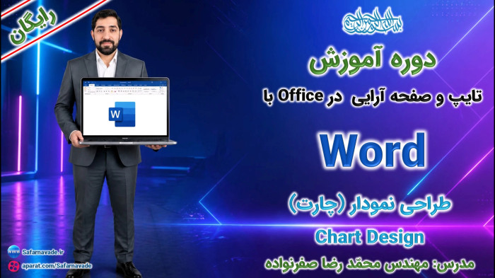 آموزش Word صفر تا صد -آموزش طراحی نمودار در ورد (دیزاین نمودار Chart Design)