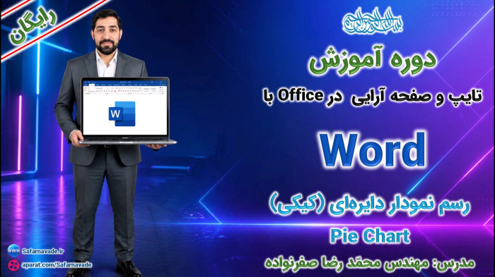 آموزش Word صفر تا صد -آموزش طراحی نمودار دایره ای (پای چارت یا Pie chart)