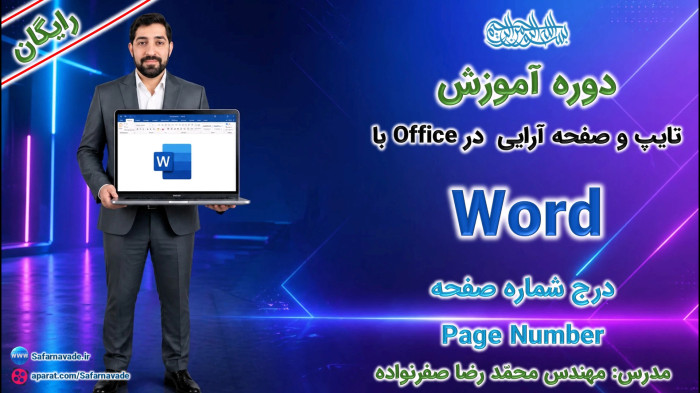 آموزش Word صفر تا صد -آموزش شماره گذاری صفحه در ورد (Page Number)