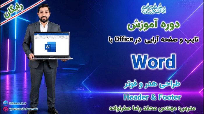 آموزش Word صفر تا صد -آموزش طراحی هدر و فوتر صفحه در ورد (Header & Footer)