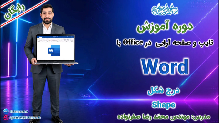 آموزش Word صفر تا صد -آموزش درج شکل در ورد و طراحی با اشکال (Shapes)