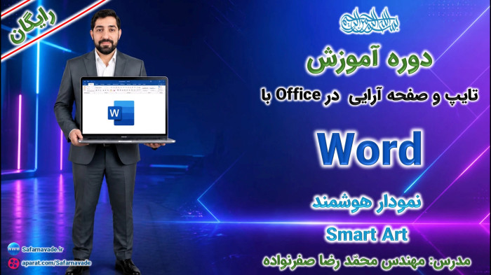 آموزش Word صفر تا صد -آموزش طراحی نمودار هوشمند (اسمارت ارت) ورد (Smart Art)