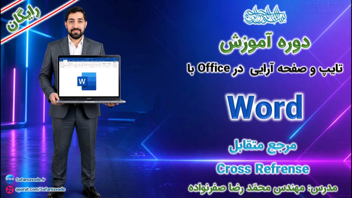 آموزش Word صفر تا صد -آموزش مرجع متقابل کراس رفرنس در ورد (Cross References)