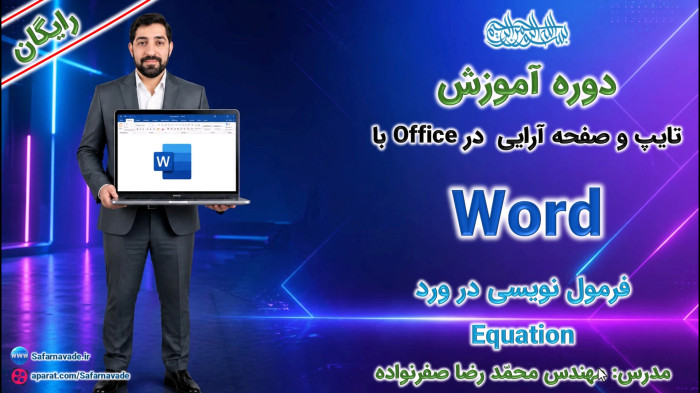 آموزش Word صفر تا صد -آموزش فرمول نویسی ورد (Equations) برای ریاضی فیزیک شیمی