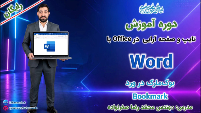 آموزش Word صفر تا صد -آموزش بوک مارک ورد (Bookmark) جابجایی آسان در سند ورد