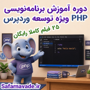 دوره آموزش برنامه نویسی php ویژه توسعه وردپرس