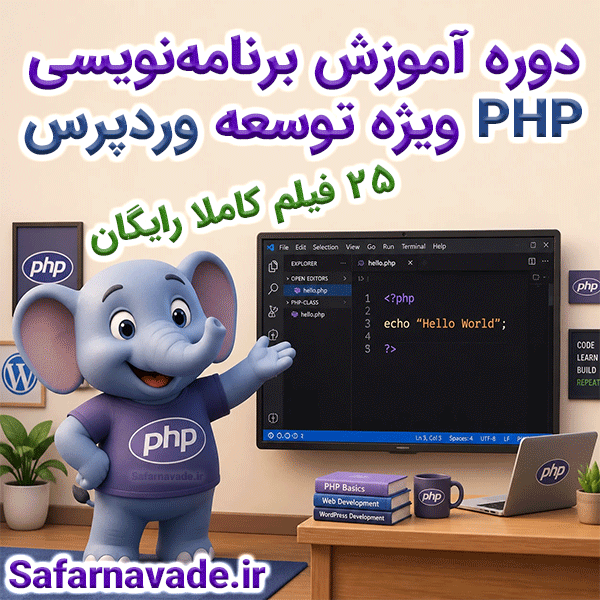 دوره آموزش برنامه نویسی php ویژه توسعه وردپرس