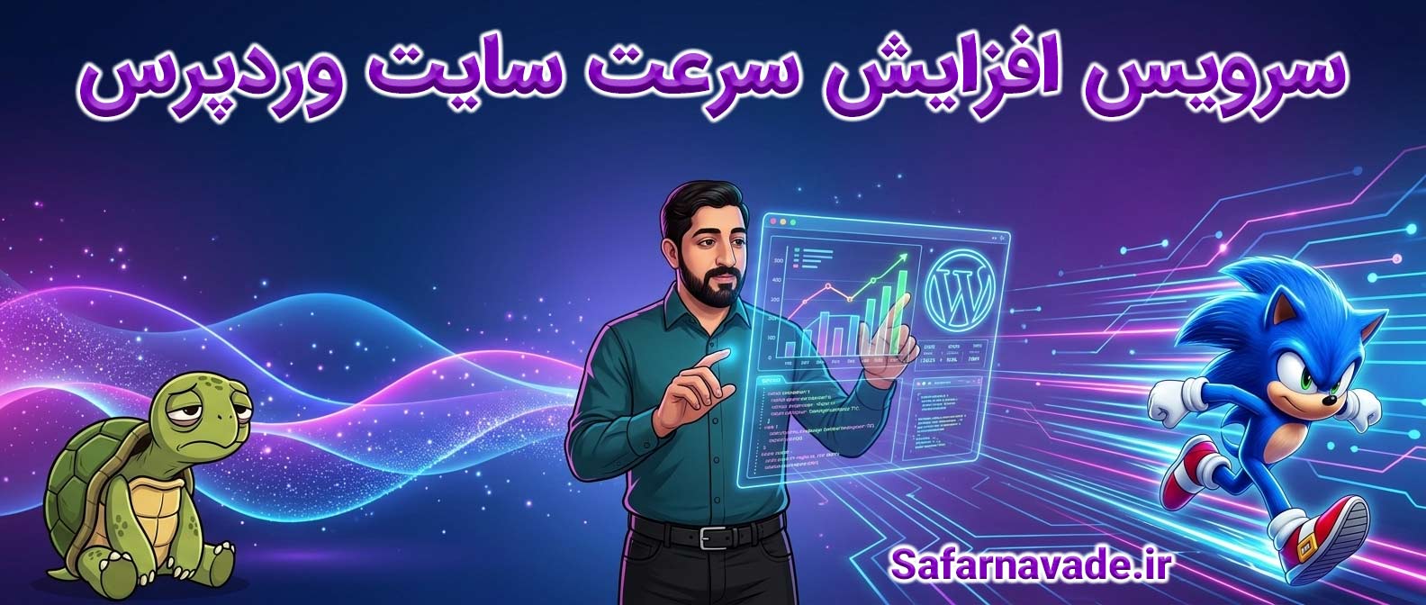 سرویس افزایش سرعت سایت وردپرس - WordPress Site Speed Optimization - Safarnavade.ir