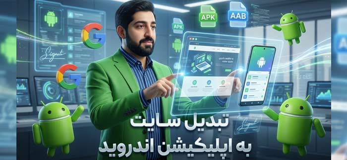 سرویس تبدیل سایت به اپلیکیشن اندروید وب ویو (Site to APK)
