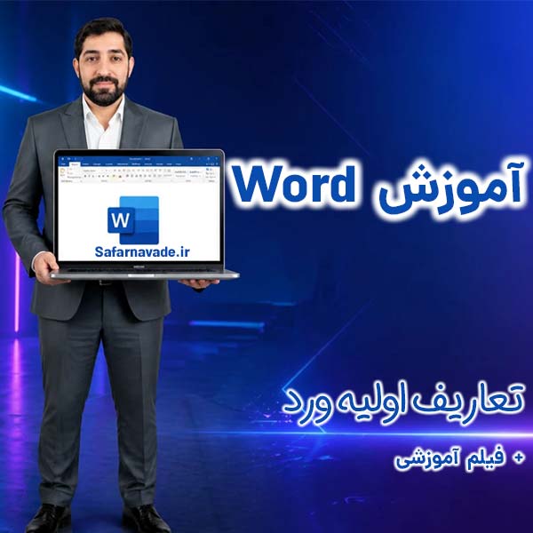 آموزش تعاریف اولیه ورد