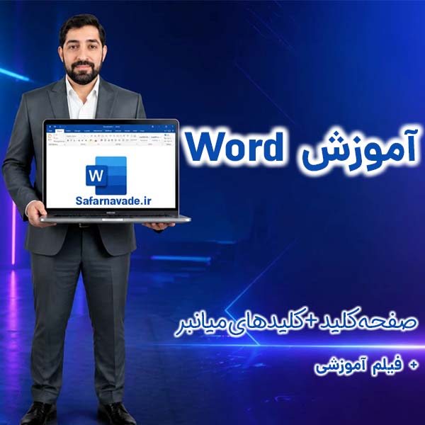 صفحه کلید و کلیدهای میانبر