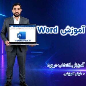 فیلم آموزش انتخاب در ورد