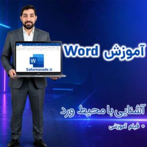 آموزش محیط کار ورد