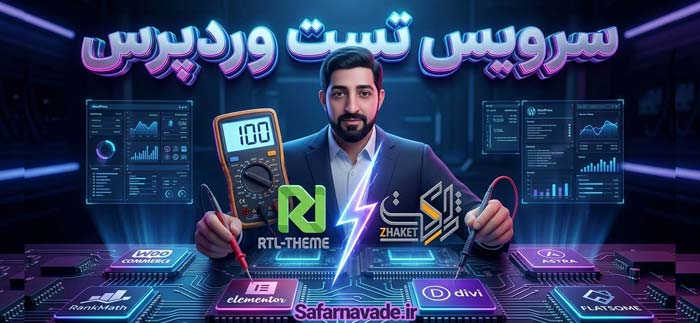 سرویس تست وردپرس - قالب و افزونه های گران قیمت و اورجینال وردپرس را قبل از خرید تست کنید.