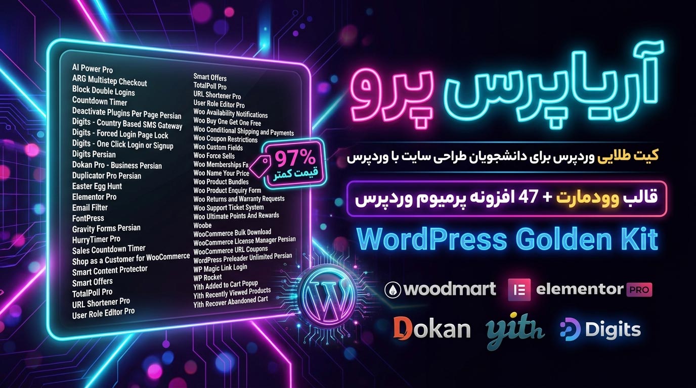آریاپرس پرو - پکیج قالب و افزونه وردپرس برای دانشجویان طراحی سایت با wordpress با 97 قیمت کمتر شامل قالب وودمارت و 47 افزونه پرمیوم وردپرس (المنتور پرو (Elementor Pro)، دیجیتس (Digits)، دکان (Dokan Pro) ، اسمارت آفر (Smart Offers) و...)