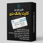 دانلود فایل لایه باز کارت بانک دی (PSD) – برای ویرایش در فتوشاپ