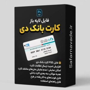 دانلود فایل لایه باز کارت بانک دی (PSD) – برای ویرایش در فتوشاپ