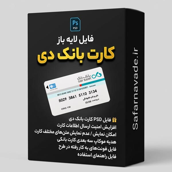 دانلود فایل لایه باز کارت بانک دی (PSD) – برای ویرایش در فتوشاپ