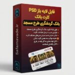 دانلود فایل لایه باز کارت بانک گردشگری طرح مسجد – برای ویرایش در فتوشاپ (فایل PSD)