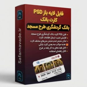 دانلود فایل لایه باز کارت بانک گردشگری طرح مسجد – برای ویرایش در فتوشاپ (فایل PSD)