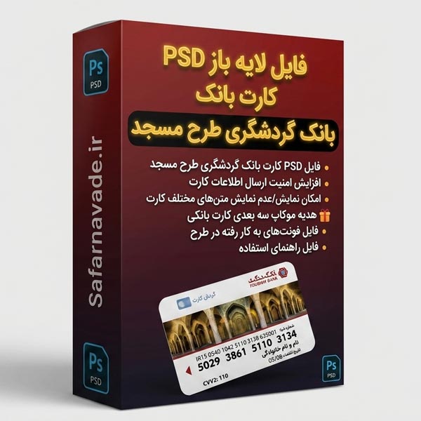 دانلود فایل لایه باز کارت بانک گردشگری طرح مسجد – برای ویرایش در فتوشاپ (فایل PSD)