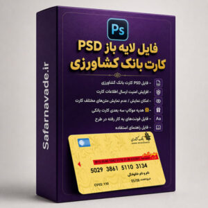 دانلود فایل لایه باز کارت بانک کشاورزی – فایل PSD برای ویرایش در فتوشاپ