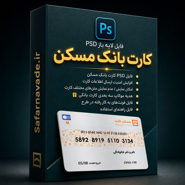 دانلود فایل لایه باز کارت بانک مسکن – PSD برای ویرایش در فتوشاپ