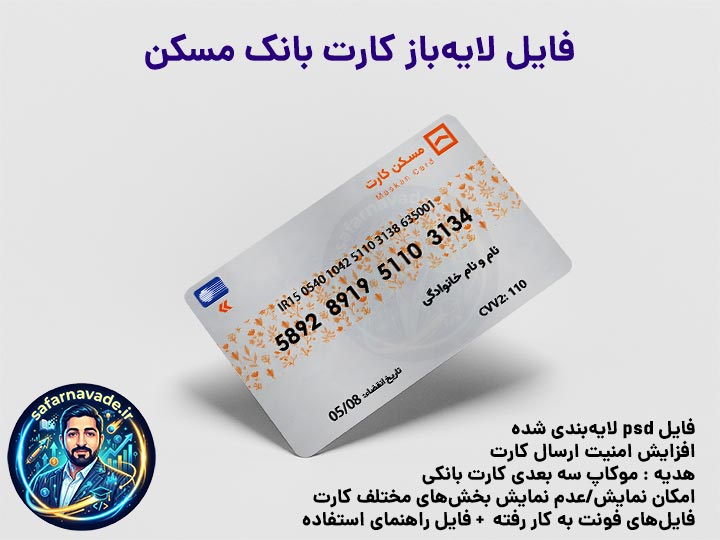 موکاپ کارت بانک مسکن سه بعدی