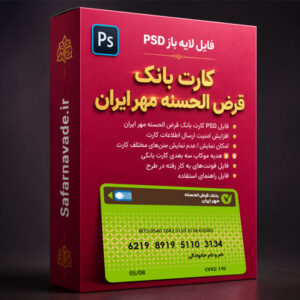 دانلود فایل لایه باز کارت بانک مهر (قرض الحسنه مهر ایران) – فایل PSD برای ویرایش در فتوشاپ