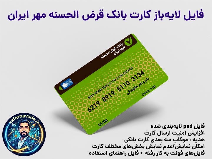 موکاپ کارت بانک مهر ایران سه بعدی - فایل کارت بانک قرض الحسنه مهر ایران 