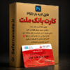 دانلود فایل لایه باز کارت بانک ملت - فایل PSD برای ویرایش در فتوشاپ