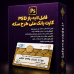 دانلود فایل لایه باز کارت بانک ملی طرح سکه – فایل PSD برای ویرایش در فتوشاپ