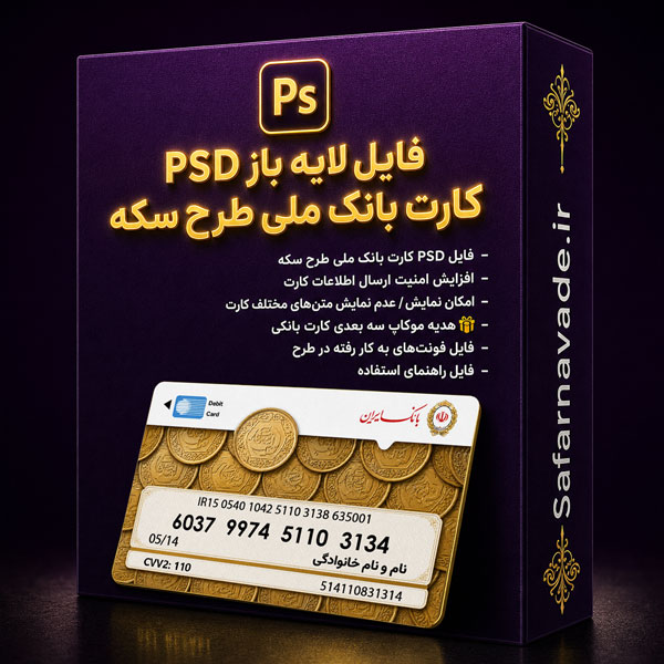 دانلود فایل لایه باز کارت بانک ملی طرح سکه – فایل PSD برای ویرایش در فتوشاپ