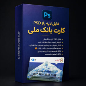 دانلود فایل لایه باز کارت بانک ملی طرح کوه – فایل PSD برای ویرایش در فتوشاپ