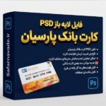 دانلود فایل لایه باز کارت بانک پارسیان – برای ویرایش در فتوشاپ