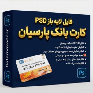دانلود فایل لایه باز کارت بانک پارسیان – برای ویرایش در فتوشاپ